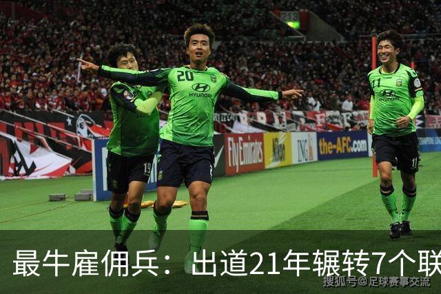 最牛雇佣兵：出道21年辗转7个联赛9家俱乐部，不知水土不服为何物