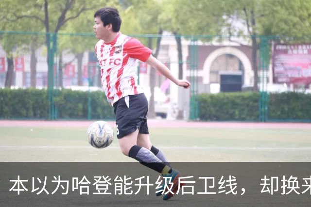 本以为哈登能升级后卫线，却换来季后赛得分暴跌还让勒布朗拒绝重返骑士
