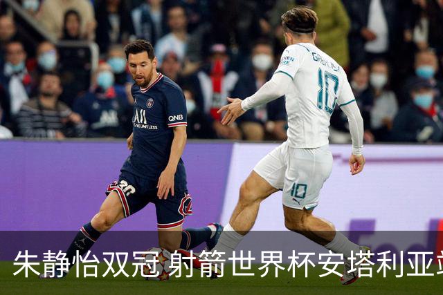 朱静怡双冠 射箭世界杯安塔利亚站中国队夺三金