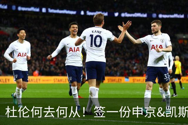 杜伦何去何从！签一份申京&凯斯勒式合同还是签资质报价拼一次