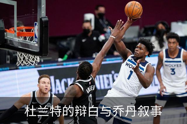杜兰特的辩白与乔丹叙事