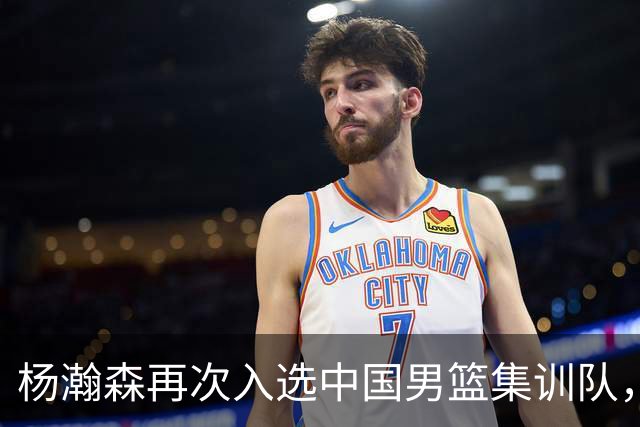 杨瀚森再次入选中国男篮集训队，承诺打完NBA夏季联赛，8月份会应召回国