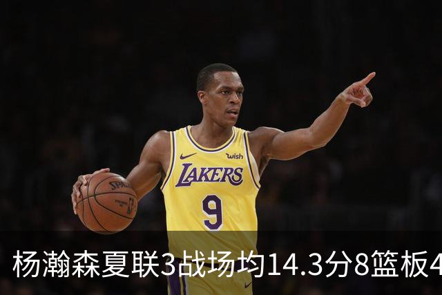 杨瀚森夏联3战场均14.3分8篮板4助攻 此前世预赛场均9.5分6板