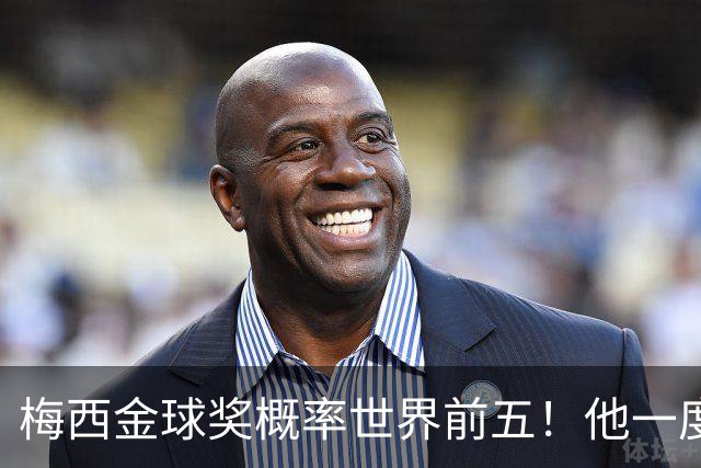 梅西金球奖概率世界前五！他一度被认为能有第九个金球奖！