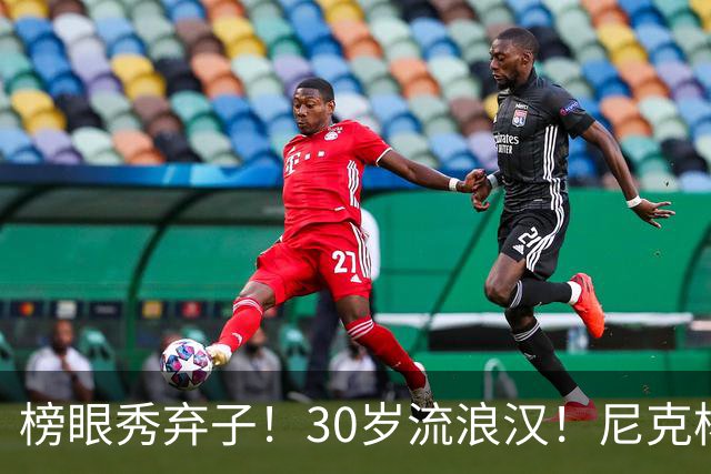 榜眼秀弃子！30岁流浪汉！尼克杨约战！篮球拳击赛？