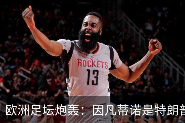 欧洲足坛炮轰：因凡蒂诺是特朗普仆人 FIFA玷污世界杯
