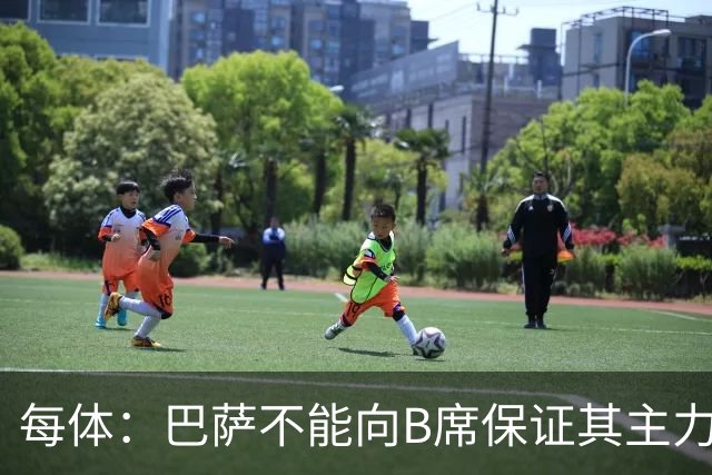 每体：巴萨不能向B席保证其主力位置，导致引入该球员失败