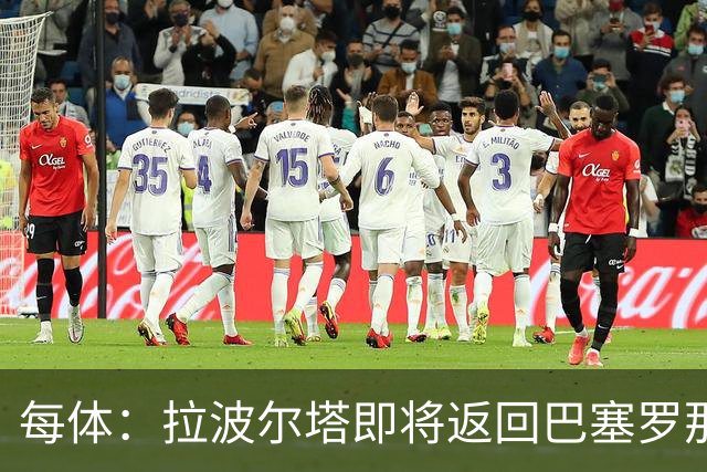 每体：拉波尔塔即将返回巴塞罗那，随后推进阿德耶米、小蜘蛛转会
