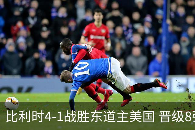 比利时4-1战胜东道主美国 晋级8强