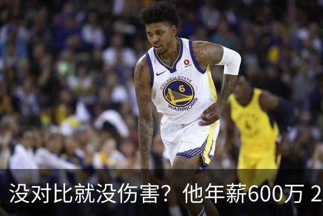 没对比就没伤害？他年薪600万 29岁成辽篮领袖，郭艾伦却获温柔刀
