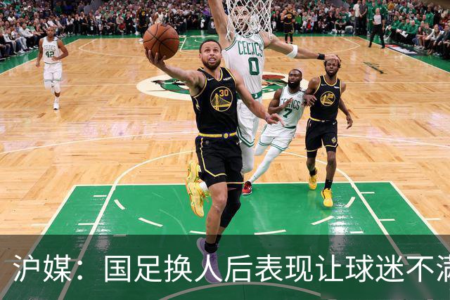 沪媒：国足换人后表现让球迷不满，长时间被新加坡队压制和围攻