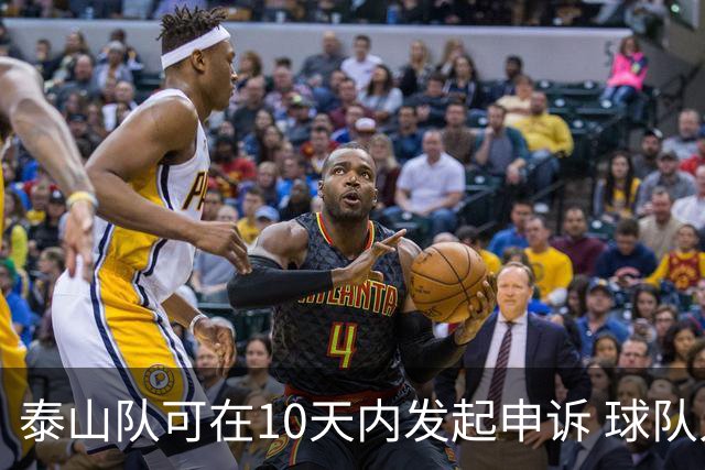 泰山队可在10天内发起申诉 球队人士也一头雾水