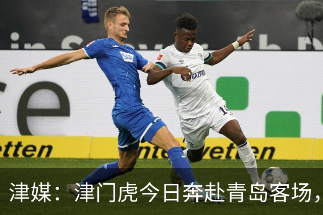 津媒：津门虎今日奔赴青岛客场，全队上下都将全取3分作为目标