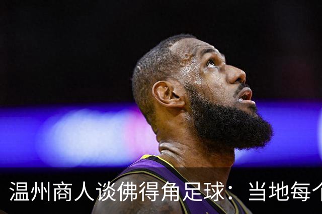 温州商人谈佛得角足球：当地每个人都踢球，孩子第一份玩具是足球