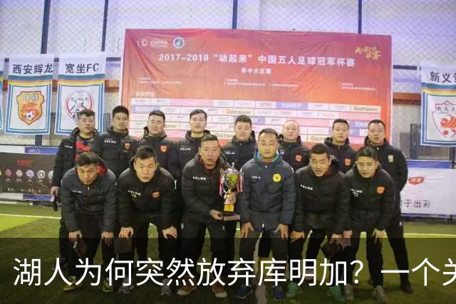 湖人为何突然放弃库明加？一个关键原因让谈判陷入僵局