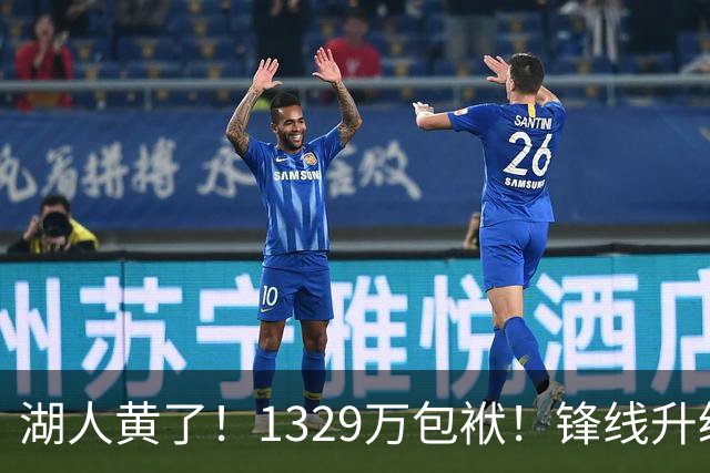 湖人黄了！1329万包袱！锋线升级遇阻！佩林卡怎么办？