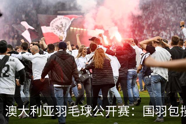 澳大利亚羽毛球公开赛：国羽包揽双打三项冠军