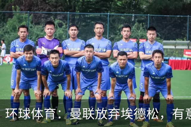 环球体育：曼联放弃埃德松，有意狼队中场若昂·戈麦斯