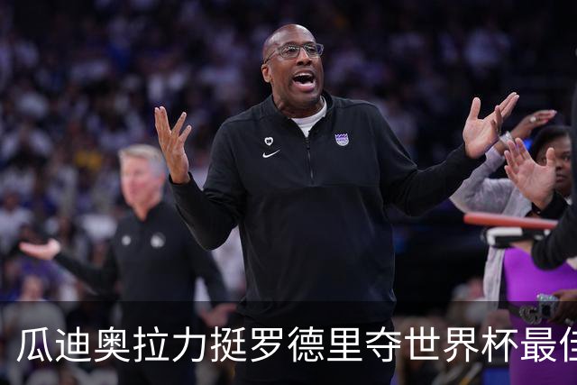 瓜迪奥拉力挺罗德里夺世界杯最佳球员：真正的MVP，全程稳定输出统治中场