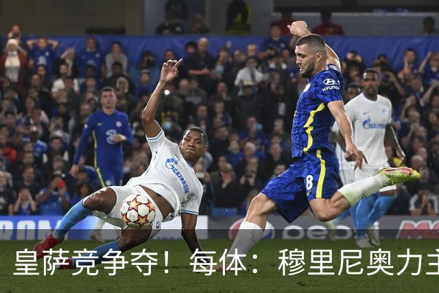 皇萨竞争夺！每体：穆里尼奥力主签B席，球员暂停与巴萨马竞谈判