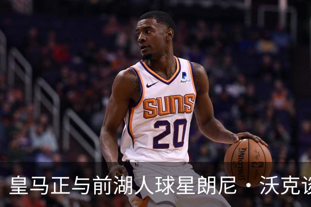 皇马正与前湖人球星朗尼·沃克谈判，欲将其打造成得分核心