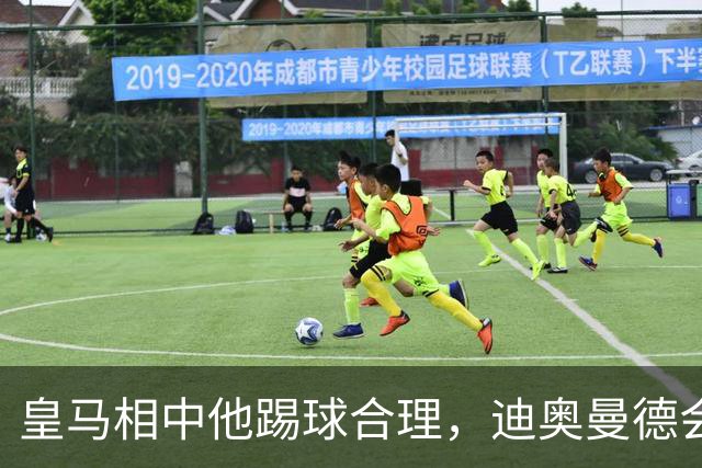 皇马相中他踢球合理，迪奥曼德会是穆里尼奥的一块砖