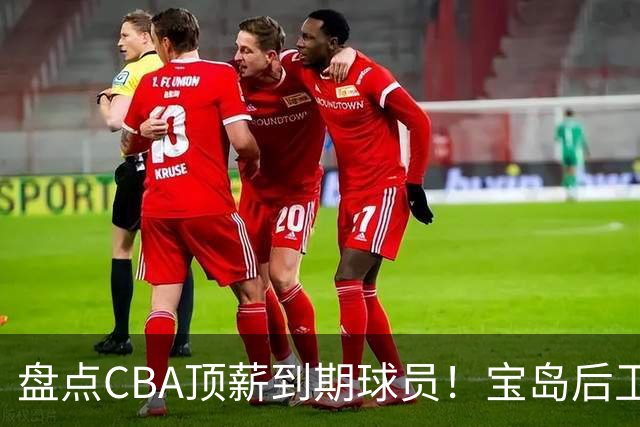 盘点CBA顶薪到期球员！宝岛后卫再冲总冠军，吴前或签老将合同，亚洲第一控卫面临退役！