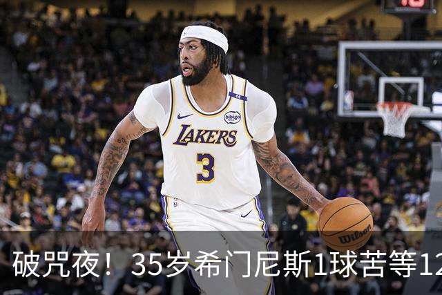 破咒夜！35岁希门尼斯1球苦等12年 首发+首球点燃全场