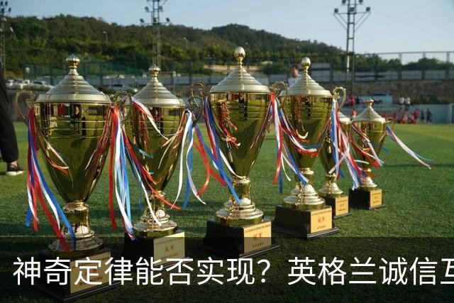 神奇定律能否实现？英格兰诚信互刷6-4，助推阿根廷87.5%可能夺冠