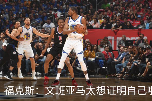 福克斯：文班亚马太想证明自己啦，垄断所有的球权，他就是下一个保罗