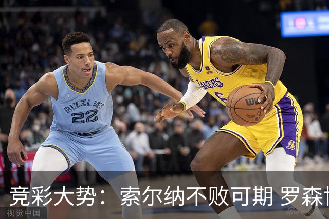 竞彩大势：索尔纳不败可期 罗森博格值得信赖