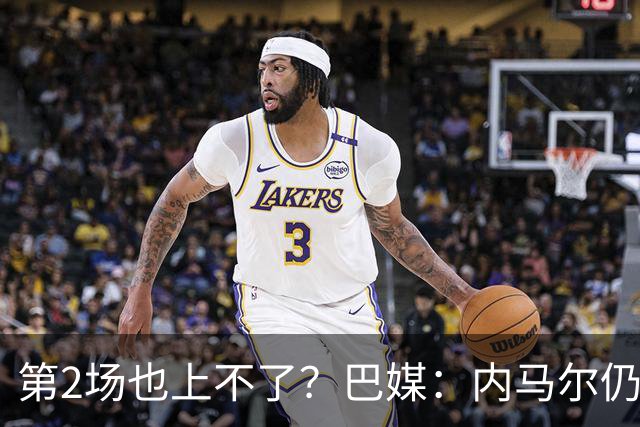 第2场也上不了？巴媒：内马尔仍在恢复，出战海地的可能性很低