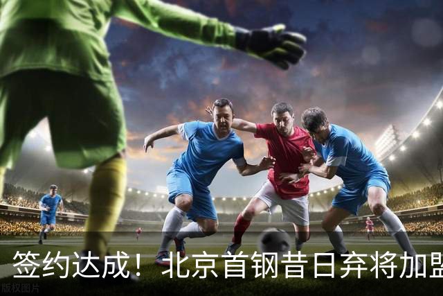 签约达成！北京首钢昔日弃将加盟CBA大黑马，对阵辽宁曾砍22+4+3