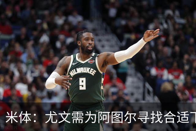 米体：尤文需为阿图尔寻找合适下家，巴西球队希望球员解约后免签