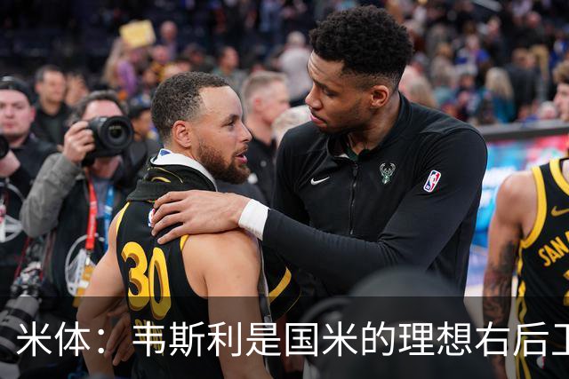 米体：韦斯利是国米的理想右后卫，弗鲁米嫩塞的古加被推荐给国米