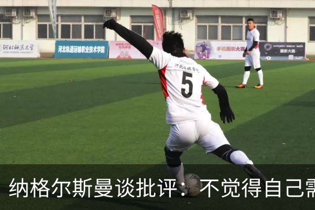 纳格尔斯曼谈批评：不觉得自己需要向人证明什么，我只关心球队