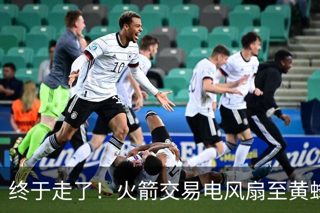 终于走了！火箭交易电风扇至黄蜂 还搭了3个次轮签