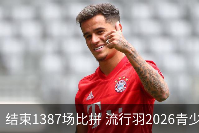 结束1387场比拼 流行羽2026青少年羽球巡回赛贵阳站落幕