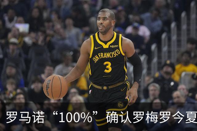 罗马诺“100%”确认罗梅罗今夏告别热刺 正与国米直接谈判