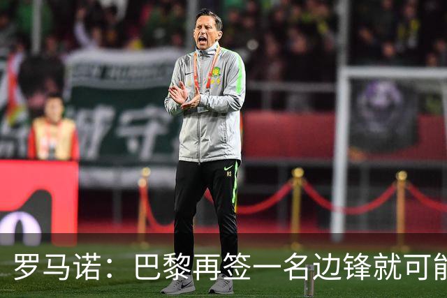 罗马诺：巴黎再签一名边锋就可能出售巴尔科拉，枪军萨均有意