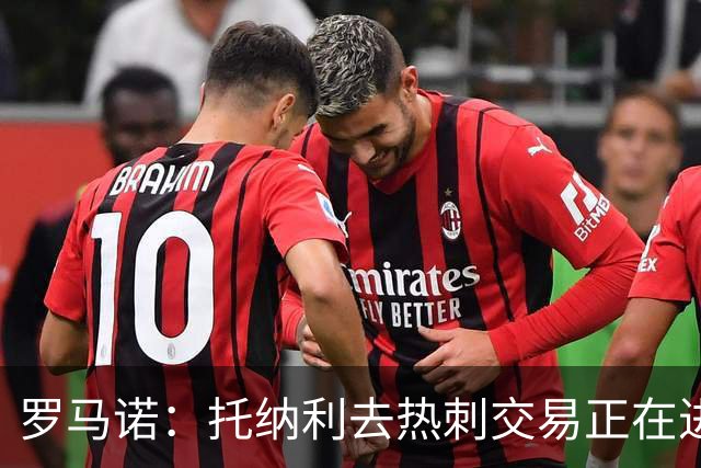 罗马诺：托纳利去热刺交易正在进行中 热刺也在运作M费