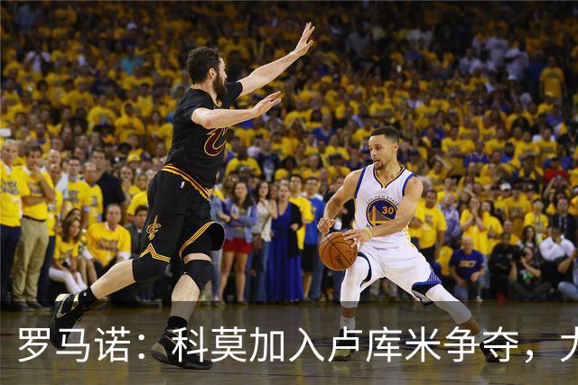 罗马诺：科莫加入卢库米争夺，尤文因2500万要价犹豫不决