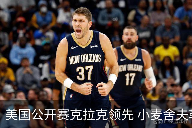 美国公开赛克拉克领先 小麦舍夫勒T11袁也淳淘汰