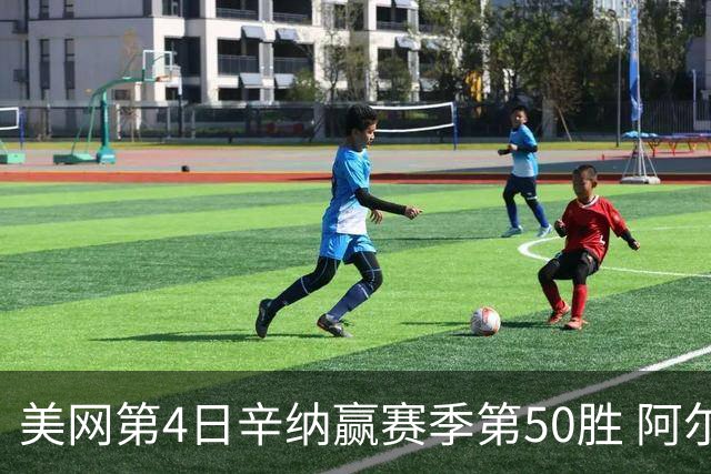 美网第4日辛纳赢赛季第50胜 阿尔卡拉斯爆冷出局