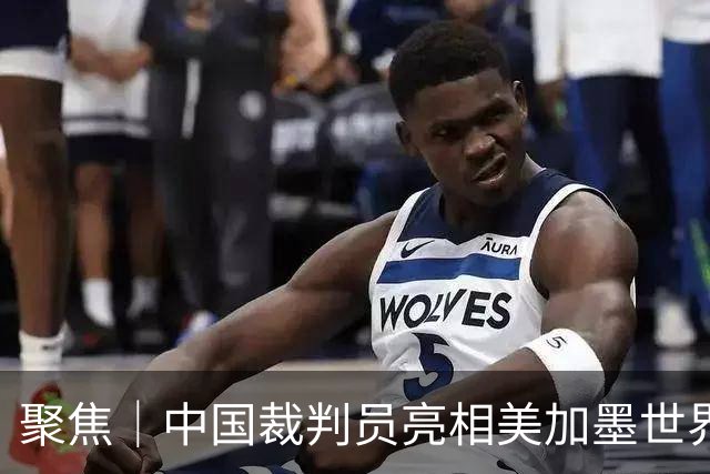 聚焦｜中国裁判员亮相美加墨世界杯，傅明完成个人执裁首秀
