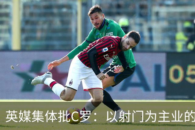 英媒集体批C罗：以射门为主业的前锋竟然全场没射门