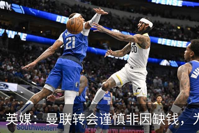 英媒：曼联转会谨慎非因缺钱，为引援设支付上限
