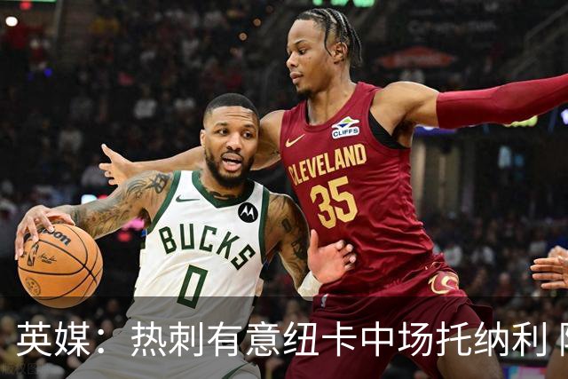 英媒：热刺有意纽卡中场托纳利 除巨额转会费外不会出售