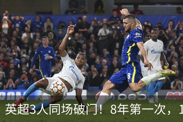 英超3人同场破门！8年第一次，1.5亿锋霸互相传射，创32年纪录