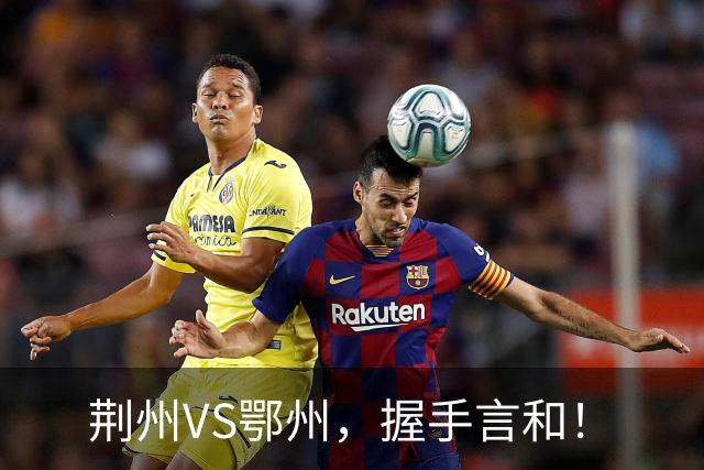 荆州VS鄂州，握手言和！